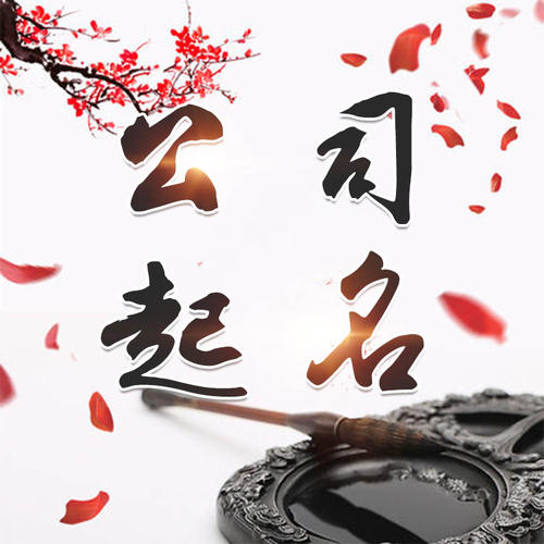 杏花岭公司起名_找田馥连起名