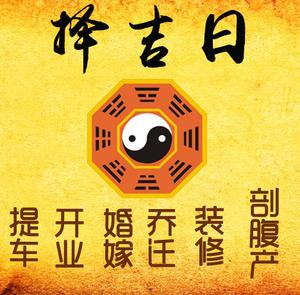 杏花岭择吉日
