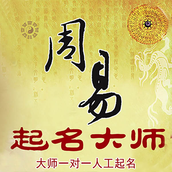 杏花岭起名大师 杏花岭大师起名 找田大师 41年起名经验