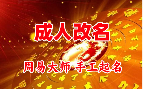 杏花岭成人改名-找大师一对一改名先分析后改名